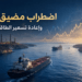كيف يعيد استمرار اضطراب الملاحة عبر مضيق هرمز تسعير الطاقة العالمية، وعبر أي قنوات تنتقل الصدمة إلى التضخم والسياسة النقدية والتجارة والنمو؟