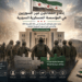 إدماج المقاتلين غير السوريين في المؤسسة العسكرية السورية